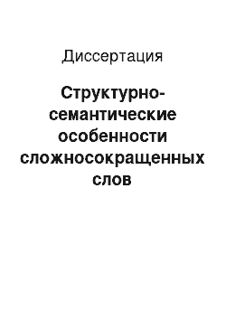 Диссертация: Структурно-семантические особенности сложносокращенных слов современного английского языка