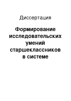 Диссертация: Формирование исследовательских умений старшеклассников в системе профильного обучения