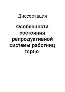 Диссертация: Особенности состояния репродуктивной системы работниц горно-обогатительного комбината алмазодобывающей промышленности