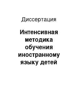 Диссертация: Интенсивная методика обучения иностранному языку детей дошкольного и младшего школьного возраста: На материале англ. яз