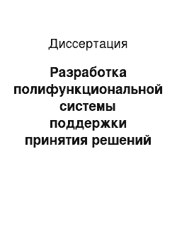 Диссертация: Разработка полифункциональной системы поддержки принятия решений для врача-терапевта по управлению лечебно-диагностическим процессом в амбулаторных условиях