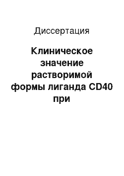 Диссертация: Клиническое значение растворимой формы лиганда CD40 при трансплантации печени детям раннего возраста