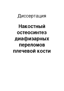 Диссертация: Накостный остеосинтез диафизарных переломов плечевой кости при изолированных повреждениях и политравме