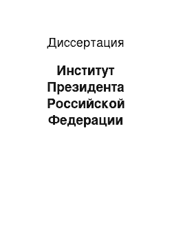 Диссертация: Институт Президента Российской Федерации