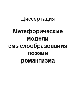 Диссертация: Метафорические модели смыслообразования поэзии романтизма