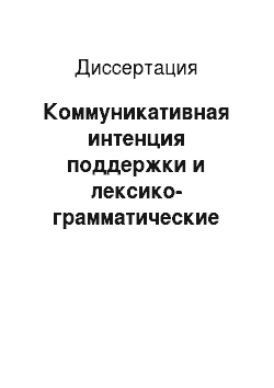 Диссертация: Коммуникативная интенция поддержки и лексико-грамматические средства ее выражения в русском языке