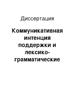 Диссертация: Коммуникативная интенция поддержки и лексико-грамматические средства ее выражения в русском языке