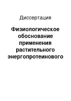 Диссертация: Физиологическое обоснование применения растительного энергопротеинового концентрата при откорме свиней