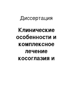 Диссертация: Клинические особенности и комплексное лечение косоглазия и птоза верхнего века при их сочетанном проявлении