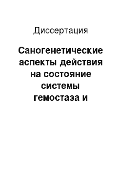 Диссертация: Саногенетические аспекты действия на состояние системы гемостаза и уровень инсулина в крови у больных сахарным диабетом 1-го типа