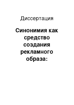 Диссертация: Синонимия как средство создания рекламного образа: экспериментальное исследование