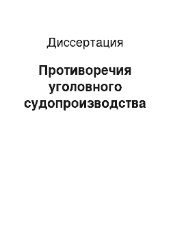 Диссертация: Противоречия уголовного судопроизводства