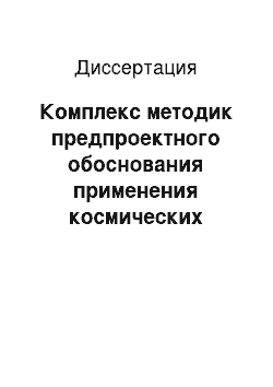 Диссертация: Комплекс методик предпроектного обоснования применения космических средств наблюдения для мониторинга состояния лесов