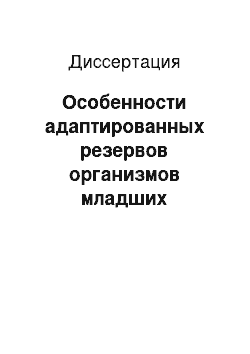 Диссертация: Особенности адаптированных резервов организмов младших школьников в условиях образовательного пространства