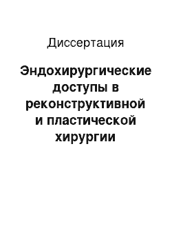 Диссертация: Эндохирургические доступы в реконструктивной и пластической хирургии