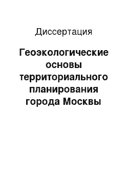 Диссертация: Геоэкологические основы территориального планирования города Москвы