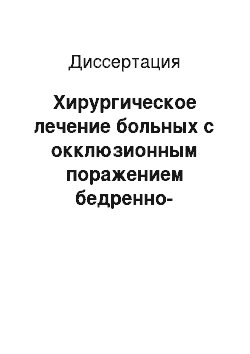 Диссертация: Хирургическое лечение больных с окклюзионным поражением бедренно-подколенного сегмента