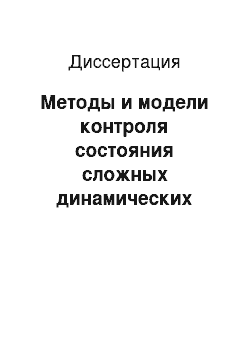 Диссертация: Методы и модели контроля состояния сложных динамических объектов на основе измерительной информации с использованием алгоритмов интеллектуального анализа данных