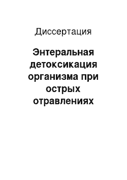 Диссертация: Энтеральная детоксикация организма при острых отравлениях