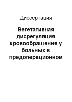 Диссертация: Вегетативная дисрегуляция кровообращения у больных в предоперационном периоде