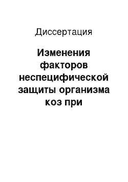 Диссертация: Изменения факторов неспецифической защиты организма коз при назначении трисульфона: Экспериментально-клинические исследования