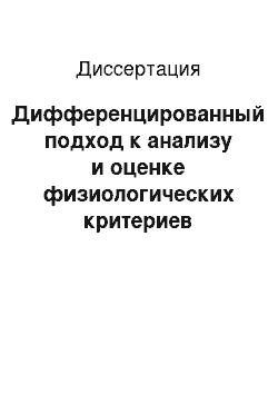 Диссертация: Дифференцированный подход к анализу и оценке физиологических критериев функционального состояния организма спортсменов: на примере автономной нервной и сердечно-сосудистой систем