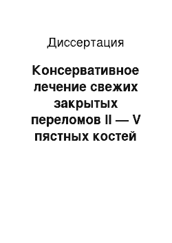 Диссертация: Консервативное лечение свежих закрытых переломов II — V пястных костей короткой пястной повязкой