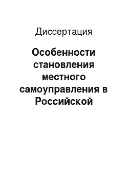 Диссертация: Особенности становления местного самоуправления в Российской Федерации: на примере Республики Дагестан