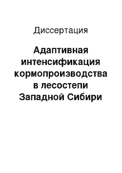 Диссертация: Адаптивная интенсификация кормопроизводства в лесостепи Западной Сибири