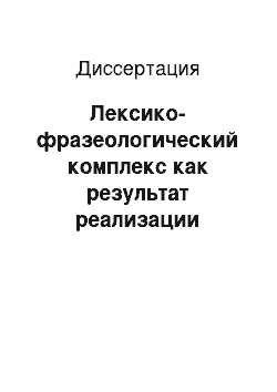 Диссертация: Лексико-фразеологический комплекс как результат реализации креативного потенциала лексической единицы