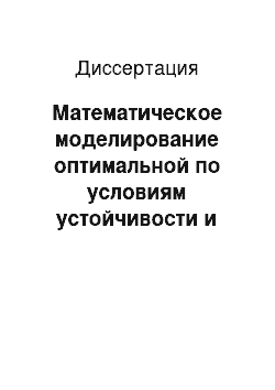 Диссертация: Математическое моделирование оптимальной по условиям устойчивости и прочности композитной оболочки вращения