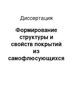 Диссертация: Формирование структуры и свойств покрытий из самофлюсующихся сплавов для защиты сварных соединений трубопроводов