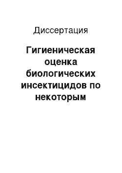 Диссертация: Гигиеническая оценка биологических инсектицидов по некоторым показателям реактивности организма. (Экспериментальные исследования)