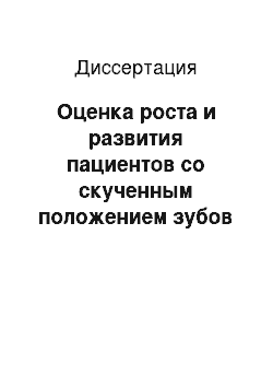 Диссертация: Оценка роста и развития пациентов со скученным положением зубов