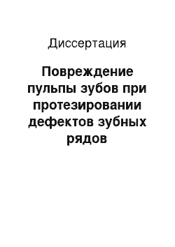 Диссертация: Повреждение пульпы зубов при протезировании дефектов зубных рядов металлокерамическими конструкциями и методические подходы для их предупреждения (клинико-экспериментальное исследование)