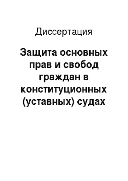 Диссертация: Защита основных прав и свобод граждан в конституционных (уставных) судах субъектов Российской Федерации