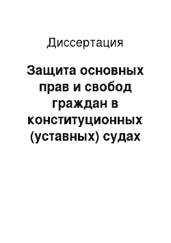 Диссертация: Защита основных прав и свобод граждан в конституционных (уставных) судах субъектов Российской Федерации