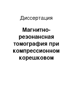 Диссертация: Магнитно-резонансная томография при компрессионном корешковом болевом синдроме после микрохирургического удаления задних грыж поясничных дисков