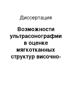 Диссертация: Возможности ультрасонографии в оценке мягкотканных структур височно-нижнечелюстного сустава