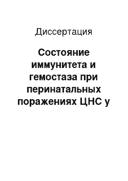 Диссертация: Состояние иммунитета и гемостаза при перинатальных поражениях ЦНС у новорожденных детей от матерей с гестозами