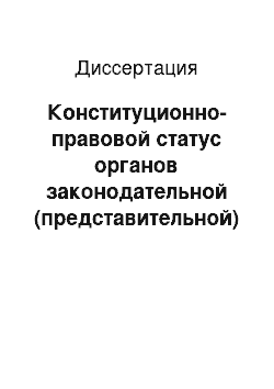 Диссертация: Конституционно-правовой статус органов законодательной (представительной) власти субъектов Российской Федерации: сравнительный анализ