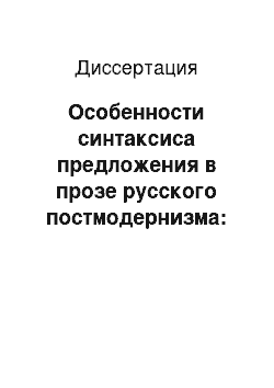 Диссертация: Особенности синтаксиса предложения в прозе русского постмодернизма: на материале произведений С. Соколова, Т. Толстой и В. Сорокина