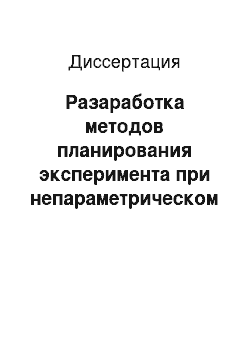 Диссертация: Разаработка методов планирования эксперимента при непараметрическом представлении модели объекта