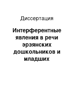 Диссертация: Интерферентные явления в речи эрзянских дошкольников и младших школьников