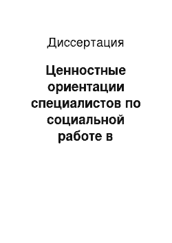 Диссертация: Ценностные ориентации специалистов по социальной работе в современных российских социокультурных условиях