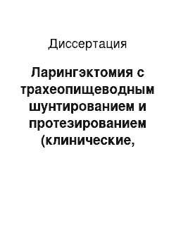 Диссертация: Ларингэктомия с трахеопищеводным шунтированием и протезированием (клинические, методологические и функциональные аспекты)