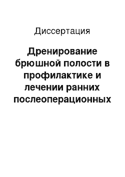 Диссертация: Дренирование брюшной полости в профилактике и лечении ранних послеоперационных осложнений