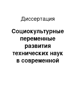 Диссертация: Социокультурные переменные развития технических наук в современной России