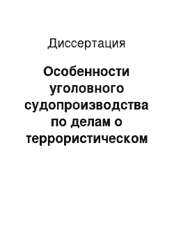 Диссертация: Особенности уголовного судопроизводства по делам о террористическом акте