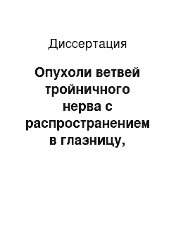 Диссертация: Опухоли ветвей тройничного нерва с распространением в глазницу, околоносовые пазухи и подвисочную ямку: клиника, диагностика, лечение